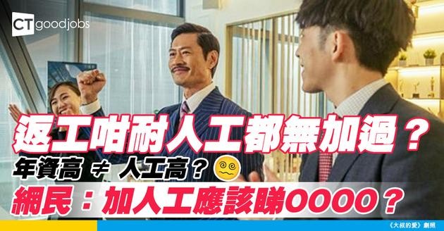 【薪酬討論】年資越長薪酬越高？網民：薪酬應同能力掛勾！