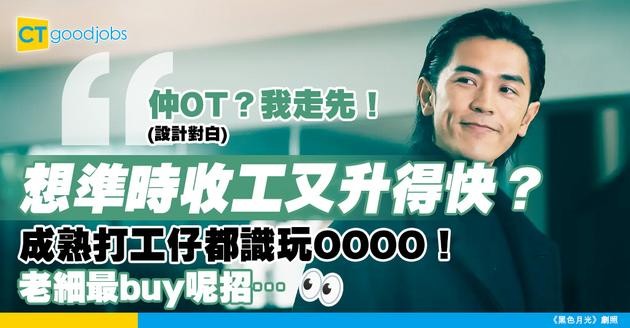 【升職秘訣】想少OT快升職 成熟打工仔一定要識嘅職場技巧！