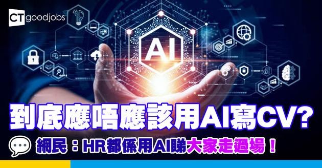 【AI風氣】 到底應唔應該用AI寫CV? 網民：HR都係用AI睇 大家走過場！