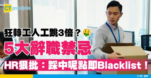 【轉工跳槽】打工仔狂跳槽人工三級跳？5大離職禁忌中伏即炒 HR：踩中呢點即黑名單！