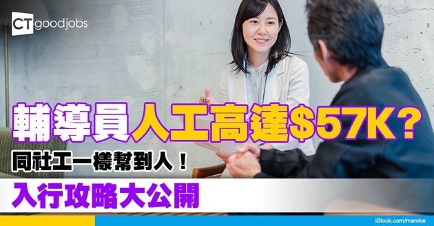 【輔導員入行2025】人工可達$57K！工作及晉升階梯同社工有咩唔同？