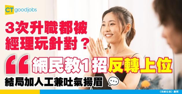 【升職加薪】打工仔3次升職遭經理出陰招攔路！網民教1招反轉結局 即加人工上位突圍