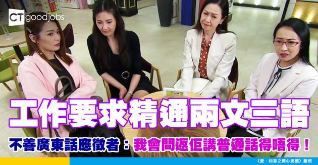 【兩文三語】 見工要求精通兩文三語 不善廣東話應徵者：我會問返佢講普通話得唔得！