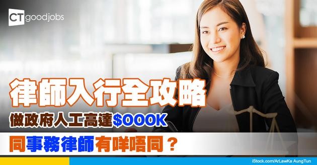 【律師入行2025】做政府律師人工高達$119,650！同事務律師有咩唔同？入行課程及實習要求