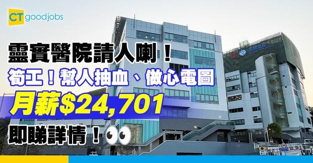 【醫管局職位空缺2025】靈實醫院請臨床助理！月薪高達$24,701！負責做心電圖同抽血 即睇詳情！