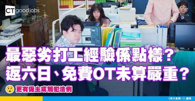 【職場熱話】最惡劣打工經驗係點樣？返六日、免費OT未算嚴重　更有僱主或觸犯法例