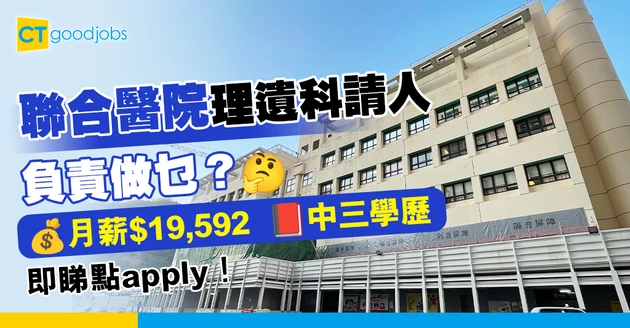 【醫管局職位空缺2025】聯合醫院理遺科請人 負責做乜？月薪最高$19,592只須中三學歷（內附入職詳情+申請方法)