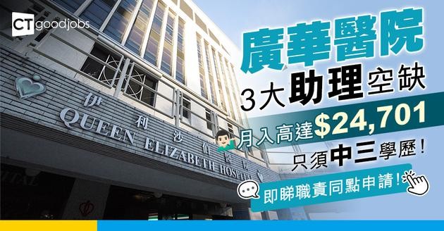 【廣華醫院職位空缺2025】3大助理空缺  中三學歷月入高達$24,701！(內附入職要求、職責及申請方法)