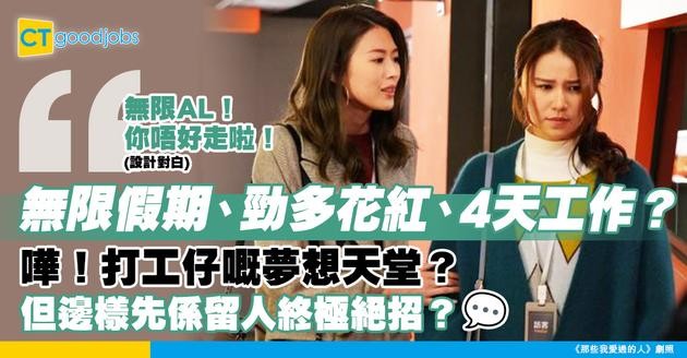【員工福利】無限休假、花紅同4天工作周 你會揀邊樣？盤點3大留才措施特點！