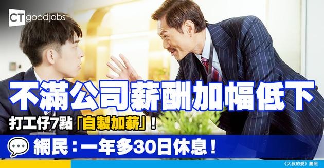 【薪酬福利】不滿公司薪金加幅低下 打工仔7點「自製加薪」！網民：完成4要點一年多30日休息！