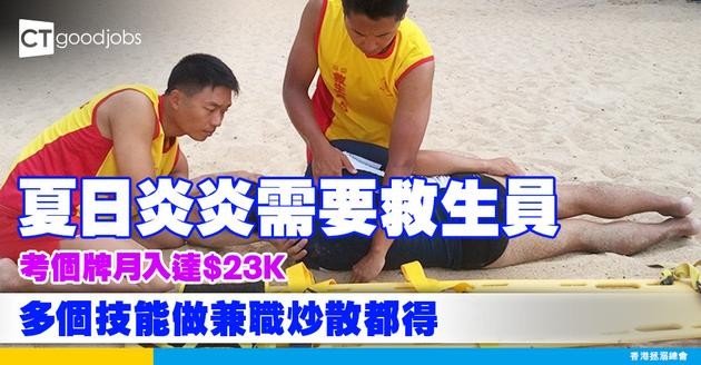 【救生員入行2025】人工可達$23K！可以做兼職炒散救生員？康文署救生員考牌課程攻略