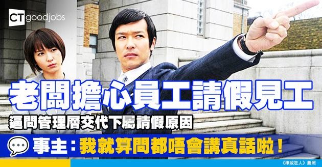 【管理問題】老闆擔心員工請假見工 逼問管理層交代下屬請假原因 事主：我就算問都唔會講真話啦！