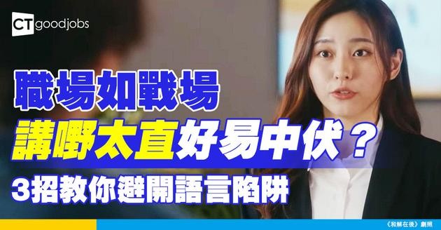 【職場溝通】講嘢直腸直肚易得罪人！3招練成得體職場說話！