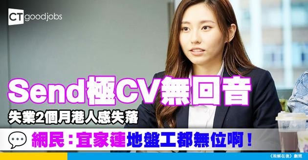 【經濟低迷】Send極CV無回音 失業2個月港人感失落 網民：宜家連地盤工都無位啊！