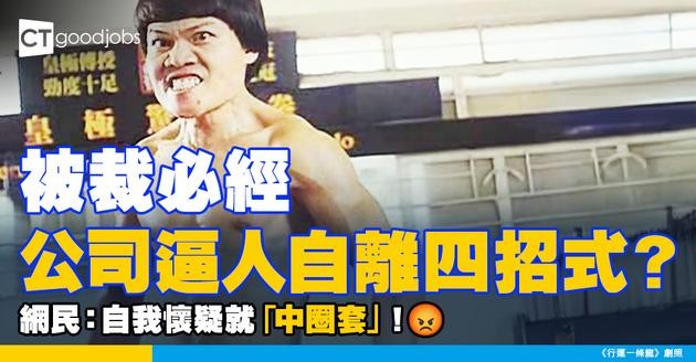 【裁員潮】 被裁必經公司「逼人自離四招式」？ 網民：自我懷疑就「中圈套」！