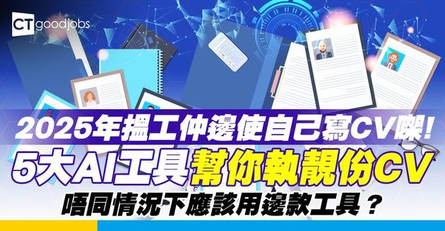 【AI寫CV教學】2025年搵工必備5大AI工具介紹 附使用場景比較