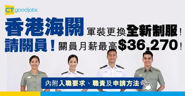 【政府工職位空缺2025】香港海關請關員！月薪最高可達$36,270！（內附入職要求、職責及申請方法）