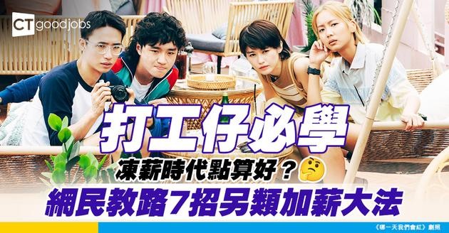 【職場攻略】凍薪、市況差難搵工點算好？網民分享7招另類加薪方法