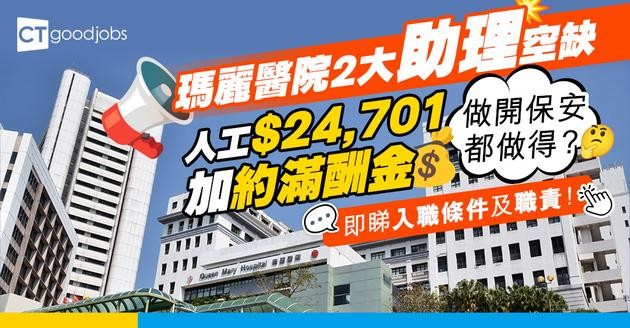 【醫管局職位空缺2025】瑪麗醫院兩大助理空缺  人工最高$24,701加約滿酬金！做開保安都做得？即睇入職條件及職責！