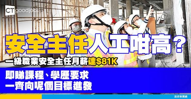 【安全主任入行2025】做到一級職業安全主任人工達$81K！人工、課程、學歷要求及職責