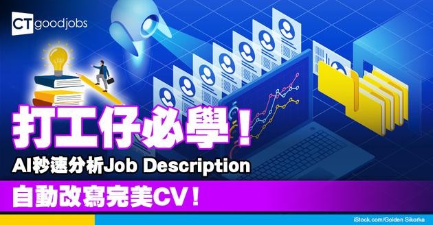 【AI整CV】香港打工仔必學！一步步教你用AI自動分析Job Description 為申請職位度身訂造改寫CV