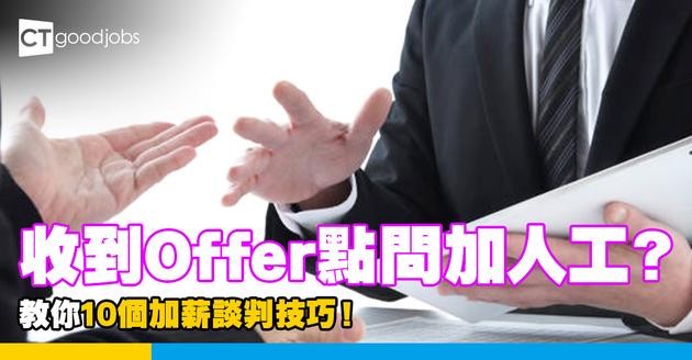 【加薪談判技巧】收到Offer點問加人工？做Appraisal想爭取加薪？教你10個加薪tips大大提升成功率！