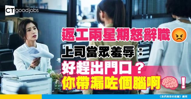 【職場熱話】返工兩星期怒辭職 上司當眾羞辱：好趕出門口？你帶漏咗個腦啊！