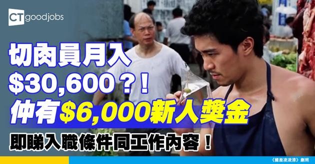 【筍工速遞2025】惠康招聘高級切肉員 月薪最高$30,600 仲有新人獎金$6,000！