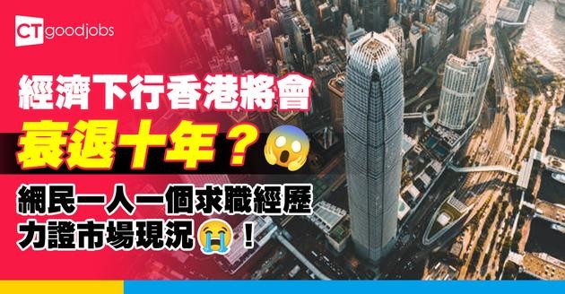【失業裁員】經濟下行香港將會衰退十年？ 網民一人一個求職經歷力證市場現況！