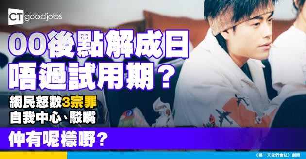 【職場新人】00後新人點解成日唔過試用期？網民怒數3大死因