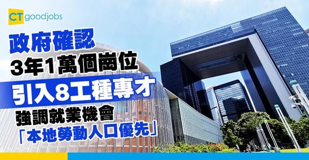 【引入海外專才】政府3年1萬個崗位 引入8工種專才 強調「本地勞動人口優先」