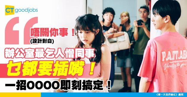 【職場禮儀】同事乜都劖亂歌柄 乜都搭咀 網民：真係好煩 點叫佢收聲？