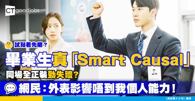 【面試打扮】 畢業生真•「Smart Causal」同場全正裝勁失禮？ 網民：外表影響唔到我個人能力！