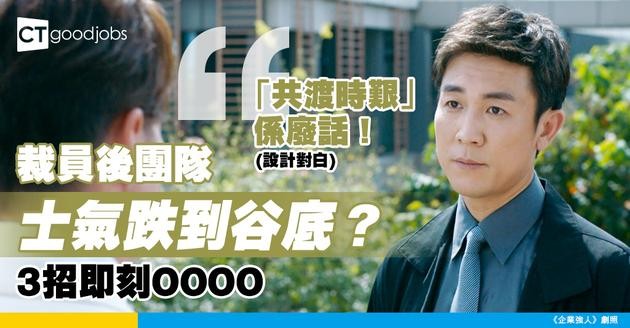 【大裁員】唔好再叫員工「共渡時艱」！裁員後想重整團隊士氣要從3方面入手