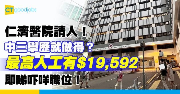 【醫管局職位空缺2025】仁濟醫院請保安員！最高人工$19,592 中三學歷可申請 即睇詳情！
