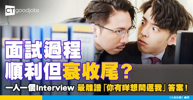 【見工面試】 面試過程順利但「衰收尾」？ 一人一個Interview 最離譜「你有咩想問返我」答案！