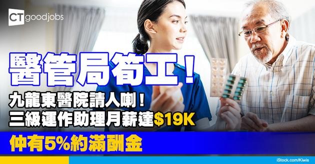 【醫管局職位空缺2025】九龍東醫院聯網請三級運作助理（藥房） 無學歷要求！月薪最高$19,592！仲有5%約滿酬金
