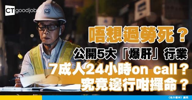 【職場健康】公開5大「最爆肝」行業！近7成人on call 24小時？