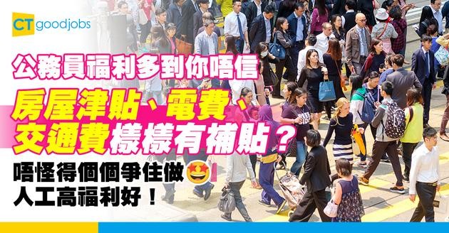 【公務員福利2025】盤點10大員工福利！房屋津貼、電費、公共交通費用、旅費都有補貼？