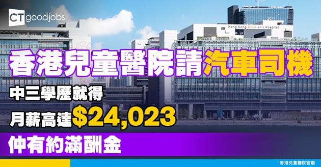 【醫管局職位空缺2025】香港兒童醫院請汽車司機 月薪高達$24,023 只須中三學歷 仲有約滿酬金 即睇申請詳情！