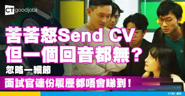 【見工履歷】苦苦怒Send CV但一個回音都無？ 忽略一細節 面試官連份履歷都唔會睇到！
