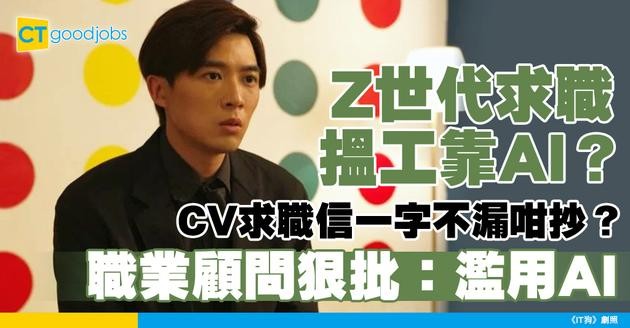 【Z世代】求職信一字不漏照抄？職業顧問：年輕求職者濫用AI！