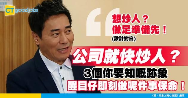 【裁員徵兆】公司就嚟炒人？3個你要知嘅跡象　醒目打工仔即刻做呢件事！