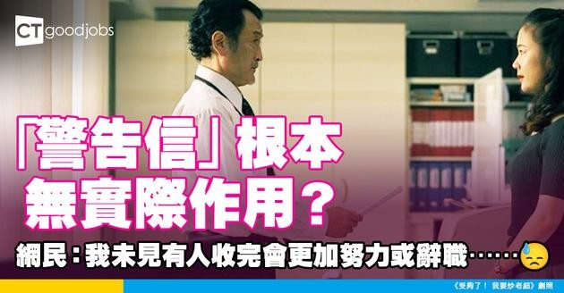 【職場管理】「警告信」根本無實際作用？ 網民：我未見有人收完會更加努力或辭職……