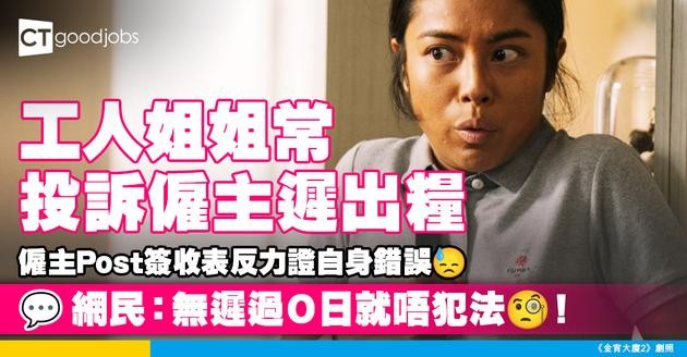 【勞工法例】工人姐姐常投訴僱主遲出糧 僱主Post簽收表反力證自身錯誤 網民：無遲過Ｏ日就唔犯法！