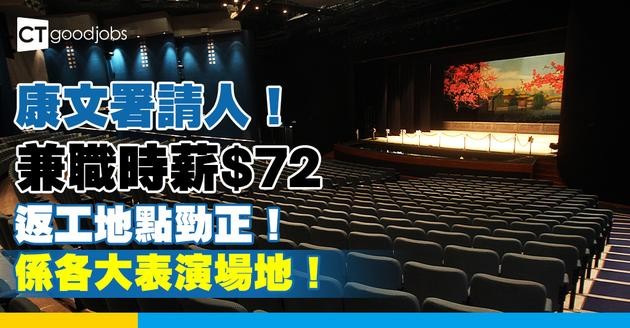 【政府工職位空缺2025】康樂及文化事務署請人！兼職時薪$72 可在各表演場地工作！即睇詳情！