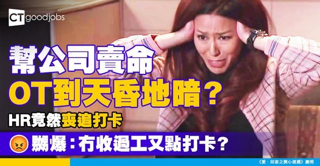【職場辛酸】幫公司賣命通頂OT 被HR警告追打卡 打工仔嬲爆：冇收過工又點打卡？