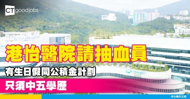 【港怡醫院職位空缺2025】港怡醫院請抽血員 有生日假+公積金計劃！中五學歷就做得！