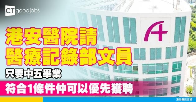 【港安醫院職位空缺2025】港安醫院招聘醫療記錄部文員 符合1條件可優先獲聘 只須中五學歷！