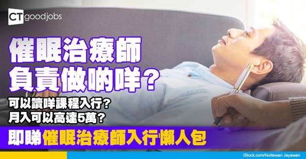 【催眠治療師入行2025】有咩課程讀？月入可以高達5萬？附6大熱門課程